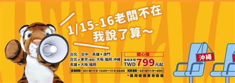 台灣虎航 1 月優惠促銷！飛日本、澳門最便宜 799 元起 鷹眼觀察