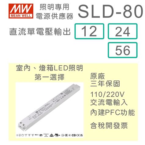 保固附發票MW明緯 80W LED Driver 照明電源 SLD 80 12 12V 24 24V 56 56V 蝦皮購物