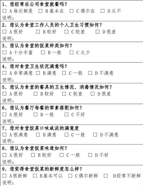 员工食堂满意度调查表word文档在线阅读与下载免费文档