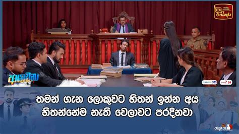 තමන් ගැන ලොකුවට හිතන් ඉන්න අය හිතන්නේම නැති වෙලාවට පරදිනවා Youtube