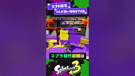 【リストラ】スプラ初代にしか無い特殊ギア3選【スプラ3】【スプラトゥーン3】 Shorts Splatoon3 スプラ Youtube