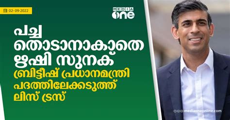 പച്ച തൊടാനാകാതെ ഋഷി സുനക് ബ്രിട്ടീഷ് പ്രധാനമന്ത്രി പദത്തിലേക്കടുത്ത്