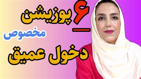 پوزیشن دخول عمیق 6 پوزیشن شگفت انگیز برای دخول عمیق و لذت بخش YouTube