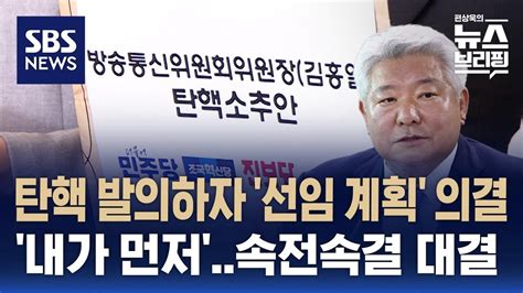 야5당 방통위원장 탄핵안 발의방통위 공영방송 이사 선임 계획 의결 맞불 Sbs 편상욱의 뉴스브리핑 Youtube