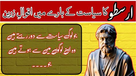 Political Quotes Of Aristotle In Urdu L Hamad Voice YouTube