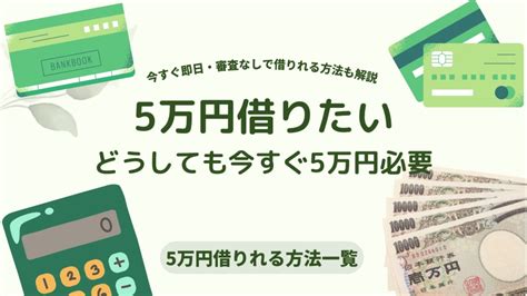 5万円借りたい！どうしても5万必要な時に審査なしで借りれる方法も解説