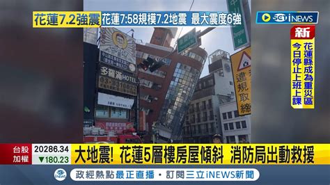 花蓮大樓超晃傾斜 傷亡仍不明 網驚 五樓變一樓 災情不斷 花蓮市區公寓傾斜 百餘住戶逃出｜【台灣要聞】20240403｜三立inews Youtube