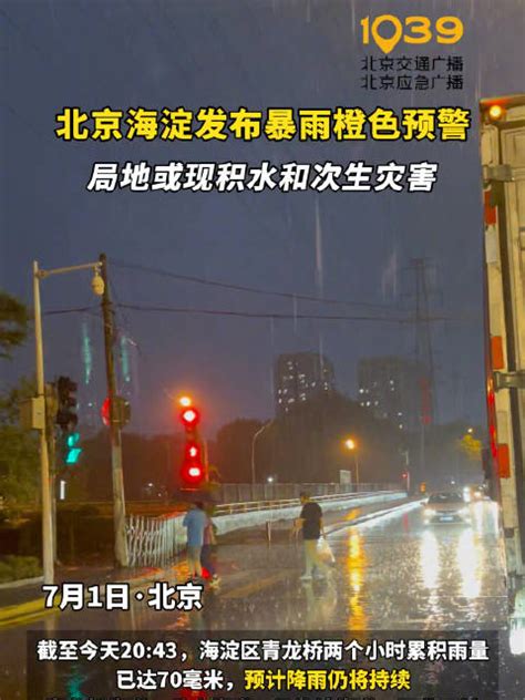 提醒！海淀区发布暴雨橙色预警 暴雨 橙色预警 北京市 新浪新闻