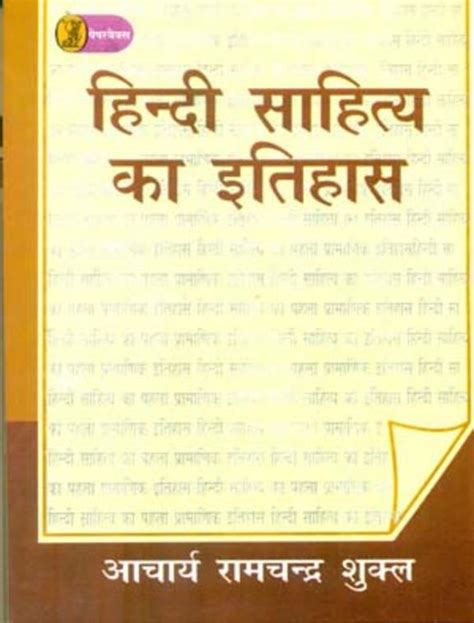 Buy Hindi Sahitya Ka Itihas book : Acharya Ramchandra Shukla , 9350728117, 9789350728116 ...