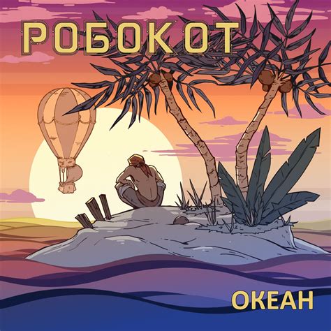 РОБОКОТ (ROBOKOT) - Океан (Ocean) Lyrics and Tracklist | Genius