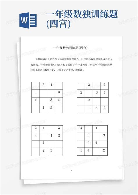 一年级数独训练题 四宫 Word模板下载 编号lvjovkmx 熊猫办公