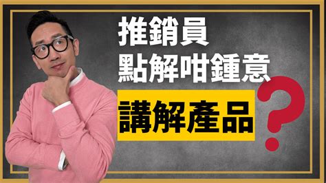 銷售︱推銷員 點解咁鐘意講解產品？ 爆數tony