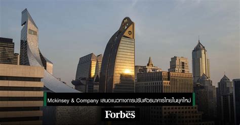 Mckinsey And Company เสนอแนวทางการปรับตัวธนาคารไทยในยุคใหม่ Forbes Thailand