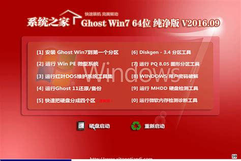 系统之家ghost Win7 X64 纯净版v1609win7纯净版下载系统之家