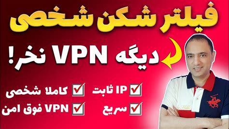 آموزش ساخت بهترین فیلترشکن و وی پی ان شخصی⭐فیلترشکن شخصی ویندوزآی پی ثابت Youtube