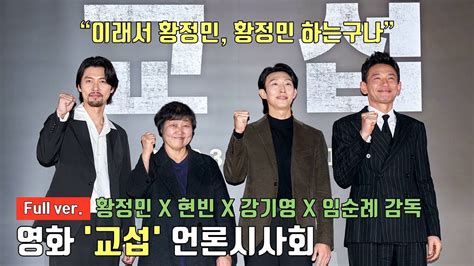 풀영상 황정민hwang Jung Min X 현빈hyun Bin X 강기영kang Ki Young X 임순례 감독ㅣ