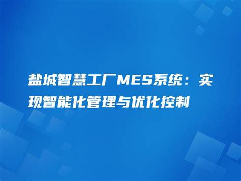 盐城智慧工厂mes系统：实现智能化管理与优化控制 金智达软件