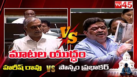 మాటల యుద్ధం Harish Rao Vs Ponnam Prabhakar Telangana Assembly Tv45