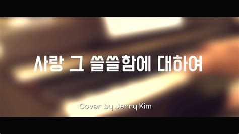 양희은 사랑 그 쓸쓸함에 대하여 1991 Piano Cover By Jerry Kim K Pop Youtube