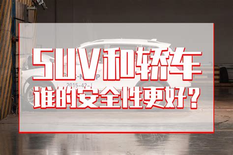 Suv和轿车谁的安全性更好？权威数据帮你解答搜狐汽车搜狐网