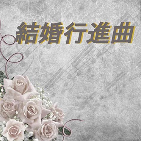 Amazon Musicで結婚行進曲 結婚式 And 結婚式 音楽 オーケストラの結婚行進曲を再生する