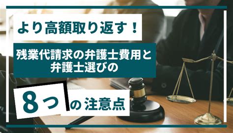 より高額取り返す！残業代請求の弁護士費用と弁護士選びの8つの注意点 クエストリーガルラボ