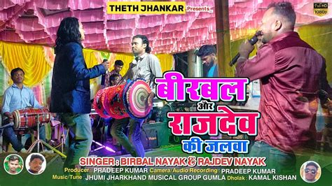 Singer Birbal Nayak And Rajdev Nayak Superhit Theth Nagpuri Song 2023