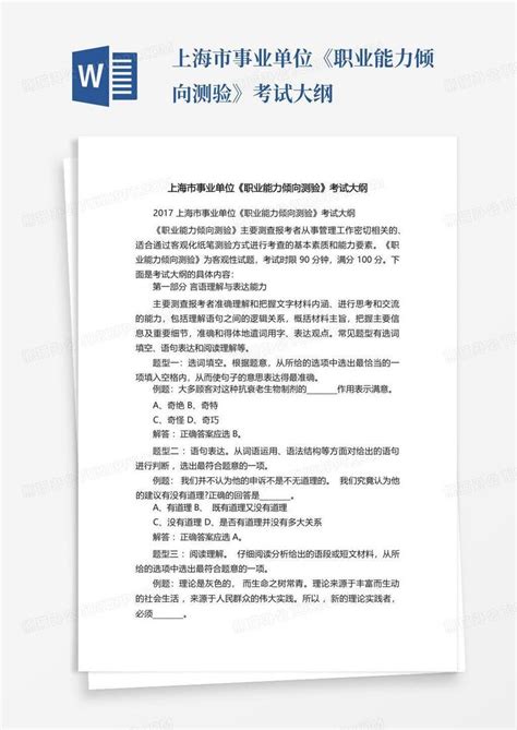 上海市事业单位《职业能力倾向测验》考试大纲word模板下载编号qeojokgw熊猫办公