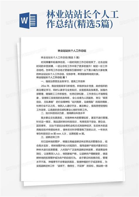 林业站站长个人工作总结 精选5篇 Word模板下载 编号lbayvvak 熊猫办公