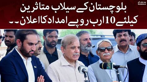 Pm Shehbaz Sharif Announces Billion Rupees Aid For Flood Victims Of