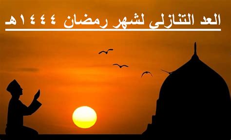 كم باقي على رمضان 2023 العد التنازلي لرمضان الجنينة