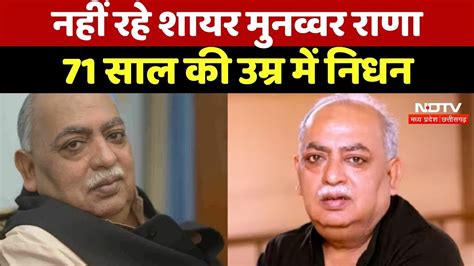 Munawwar Rana Death मशहूर शायर मुनव्वर राणा का निधन 71 साल की उम्र में ली अंतिम सांस Latest