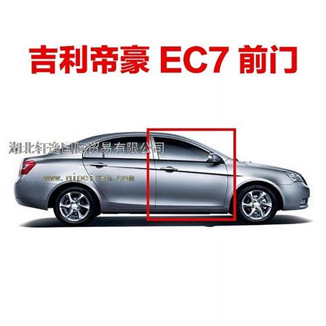 吉利帝豪 Ec7 前门 左106200264202图片【高清大图】 汽配人网