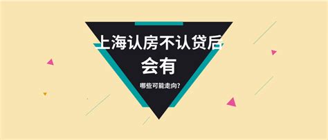 上海认房不认贷后，接下来可能会有哪些走向？ 知乎