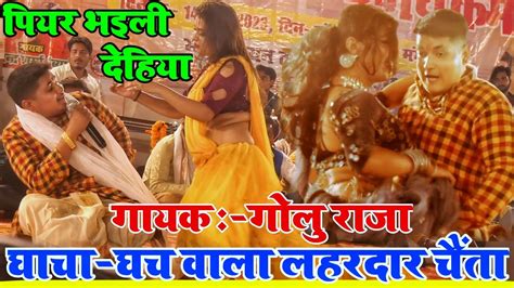 Golu Raja Ka New Chaita 2024 पियर भई ली देहिया Bhojpuri Chaita 2024 Golu Raja Ke Stage