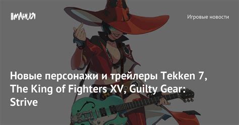 Новые персонажи и трейлеры Tekken 7 The King of Fighters XV Guilty