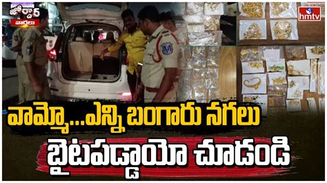 వామ్మోఎన్ని బంగారు నగలు బైటపడ్డాయో చూడండి Hyderabad Gold Seized