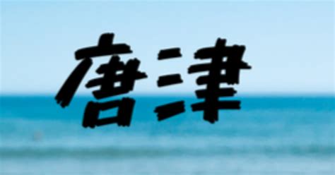 10 7 【朝の部🌞】ボートレース唐津全レース！8点！｜元競艇予想屋ヒカル