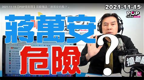 2021 11 15【pop撞新聞】黃暐瀚談「蔣萬安危險？」 Youtube