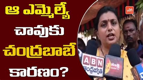 Mla Roja Sensational Comments On Chandrababu Naidu Ap Cm Ys Jagan