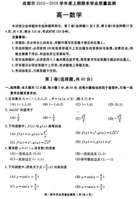 四川省成都市2015 2016学年高一上学期期末调研考试数学试题 Pdf版含答案word文档在线阅读与下载无忧文档