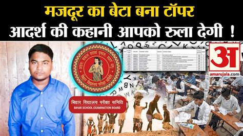 Bihar Board 10th Result 2024 मजदूर का बेटा बना सेंकेड टॉपर Aadarsh की कहानी आपको रुला देगी