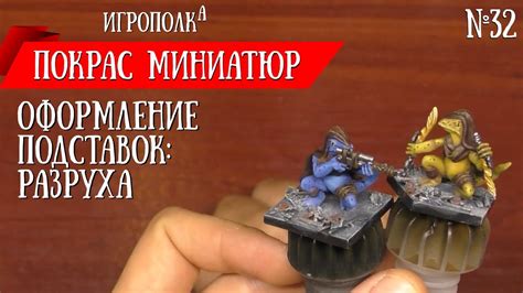 Покрас миниатюр. Оформление подставок: разруха. - YouTube