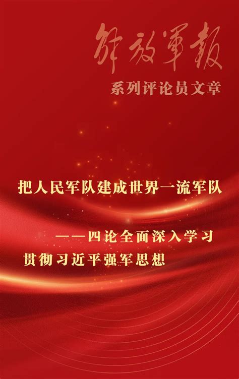 海报丨把人民军队建成世界一流军队——四论全面深入学习贯彻习近平强军思想 中国军网