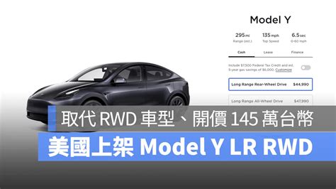 美國特斯拉開賣 Model Y Lr Rwd！取代原本 Rwd 車型、開價 145 萬台幣 蘋果仁 果仁 Iphone Ios 好物