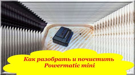 Как разобрать и почистить Powermatic mini обслуживание Поверматик