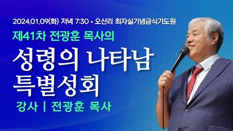 Live 제 41차 오산리 성령의 나타남 특별 성회 전광훈 목사 20240109 저녁 최자실기념금식기도원