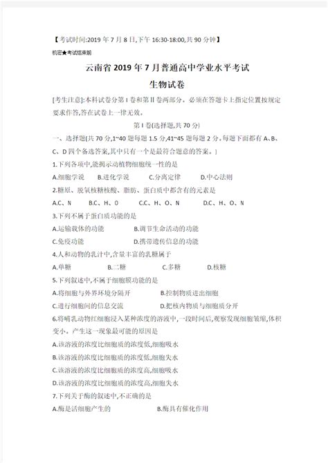 云南省2019年7普通高中学业水平考试生物试卷及参考答案word版可编辑 文档之家