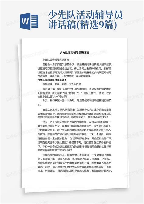 少先队活动辅导员讲话稿精选9篇word模板下载编号lykzmebj熊猫办公