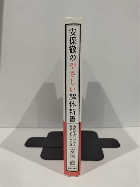 Yahooオークション 安保徹のやさしい解体新書 免疫学からわかる病気